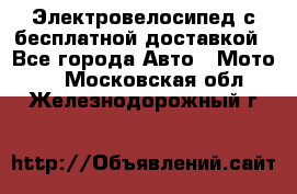 Электровелосипед с бесплатной доставкой - Все города Авто » Мото   . Московская обл.,Железнодорожный г.